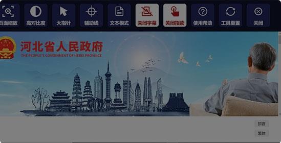 Hebei Provincial People's Government Portal Website Aging-friendly and Accessibility Upgrading and Renovation