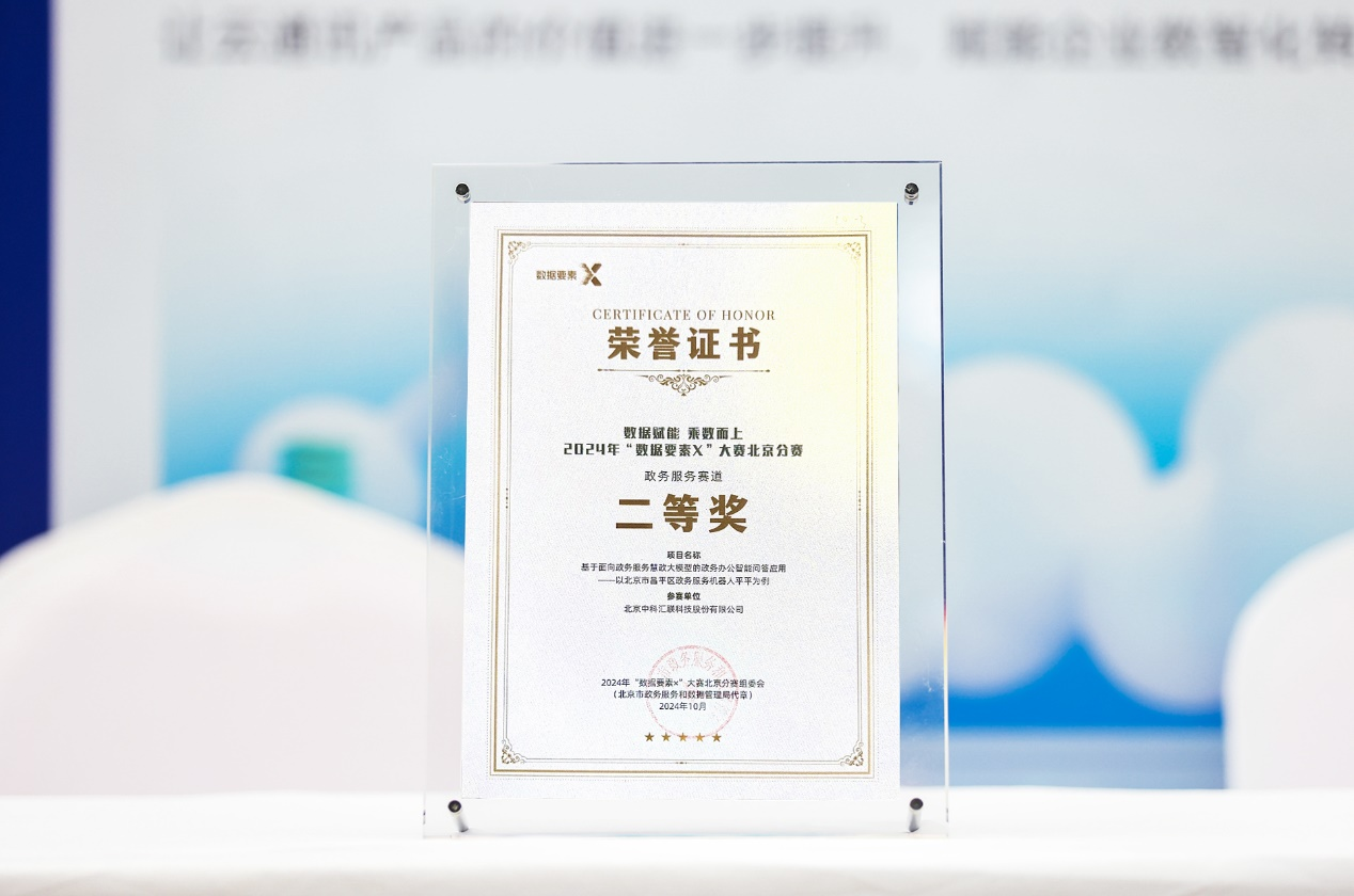 Huilan Technology Co., Ltd. won the second prize at the 2024 Data Element × Competition Beijing Division, organized by the National Data Bureau