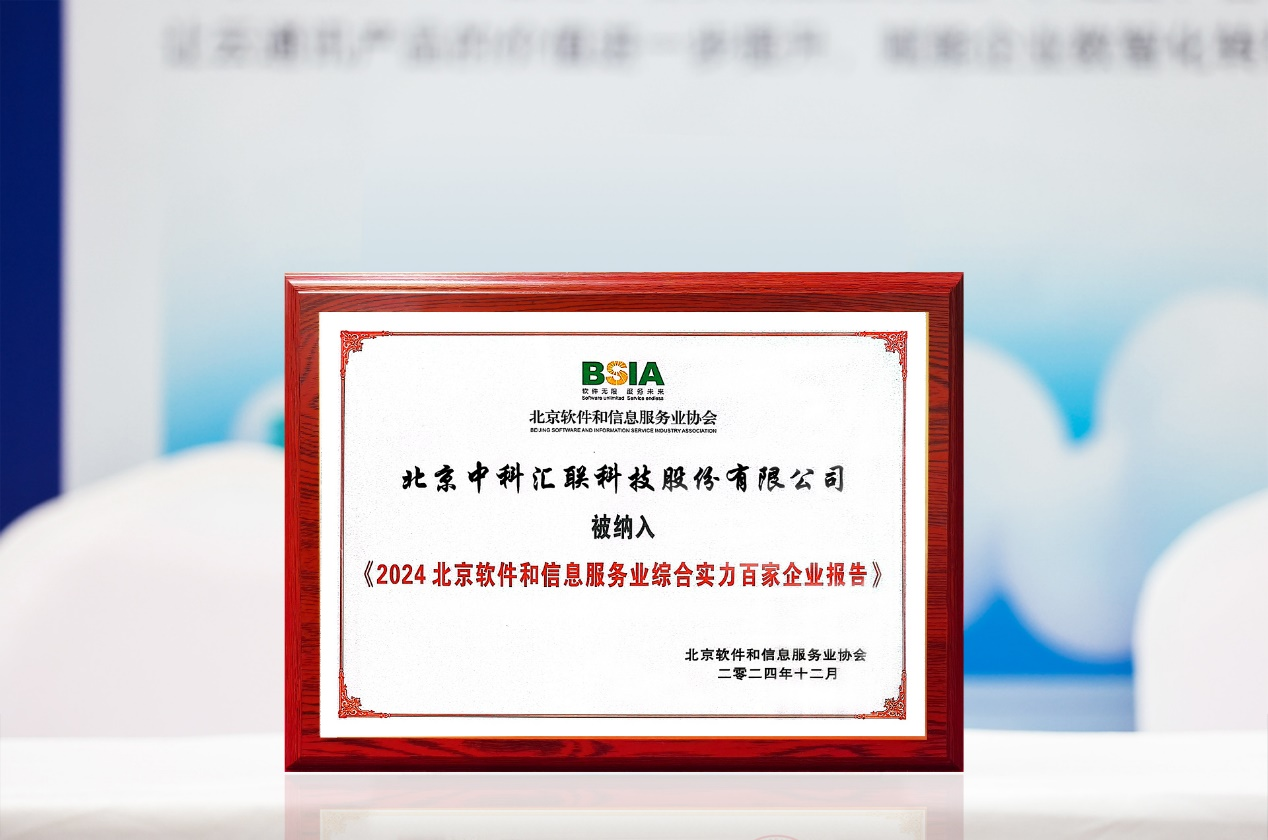 The Beijing Software Top 100 list has been released, and Huilan Technology Co., Ltd. is ranked as a “Pillar Outstanding Performer”