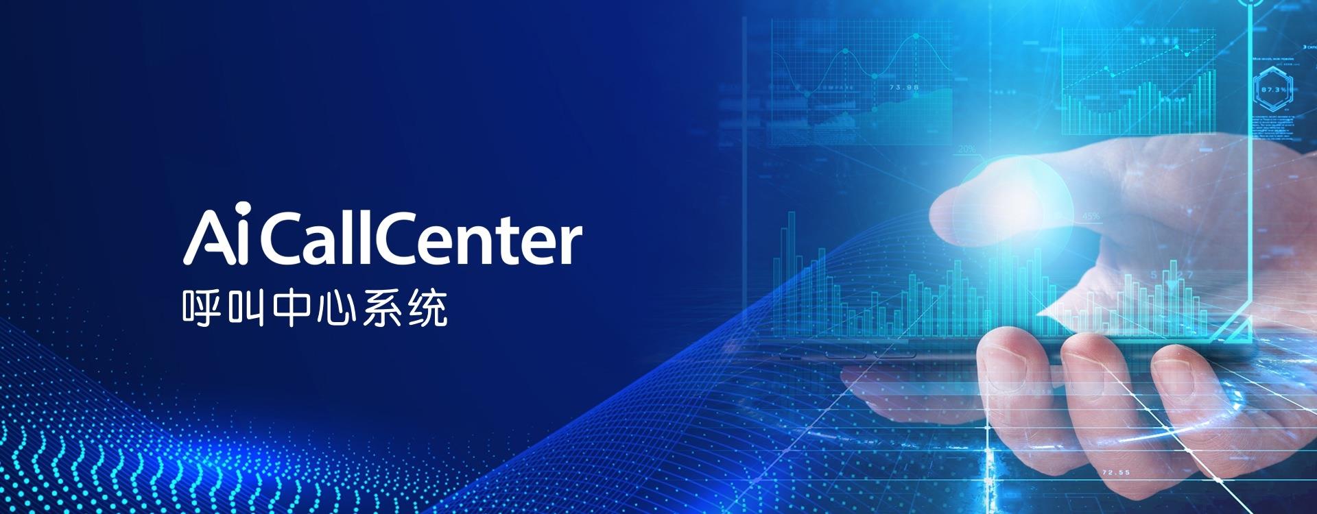 AiCallCenter呼叫中心系统