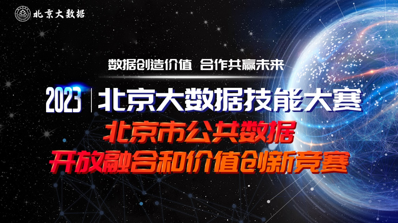 中科汇联荣获北京市公共数据开放融合和价值创新竞赛二等奖