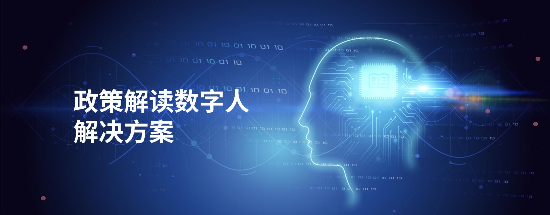 政策解读数字人