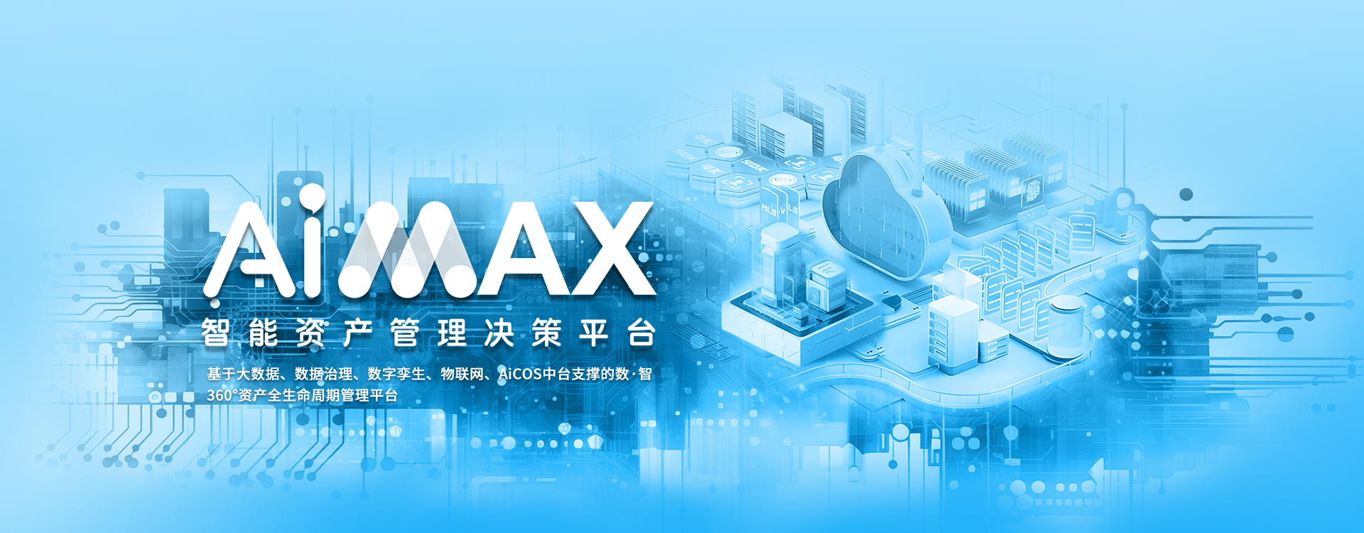 AiMAX智能资产管理决策平台