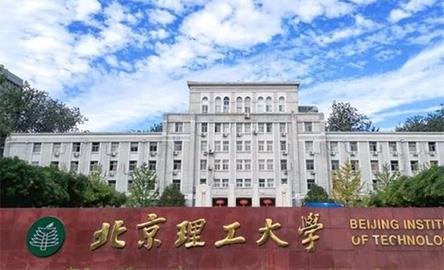 北京理工大学