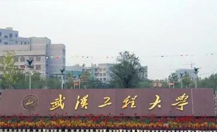 武汉工程大学