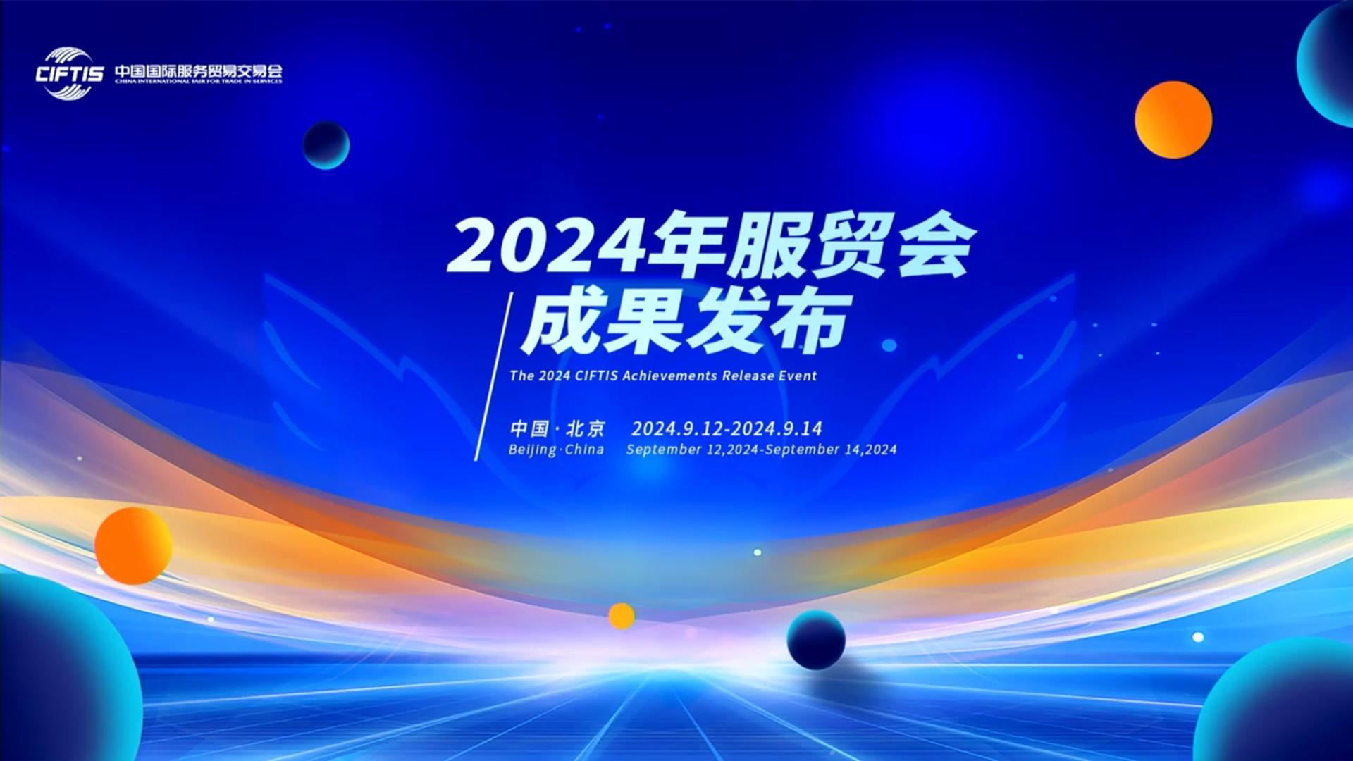 中科汇联亮相2024年服贸会成果发布，发布3项优秀数字内容管理与人工智能交互科技成果