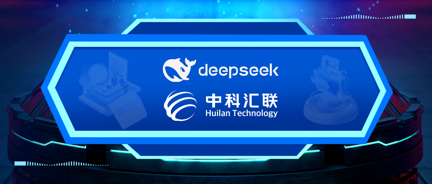 中科汇联慧政大模型接入DeepSeek，政务智能化服务迈入“深度思考”时代