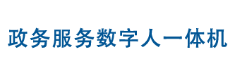 政务服务数字人一体机