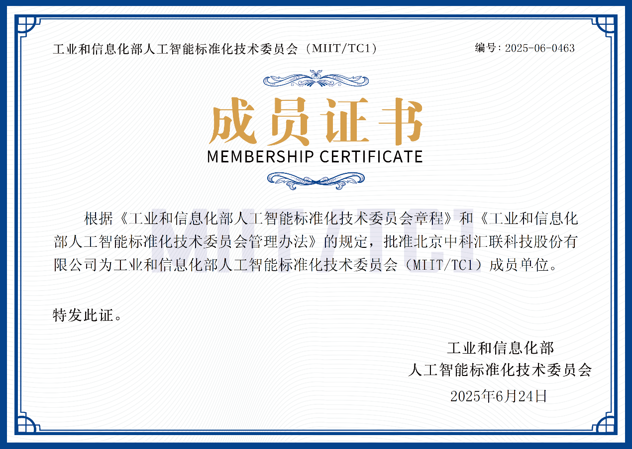 中科汇联加入工业和信息化部人工智能标准化技术委员会