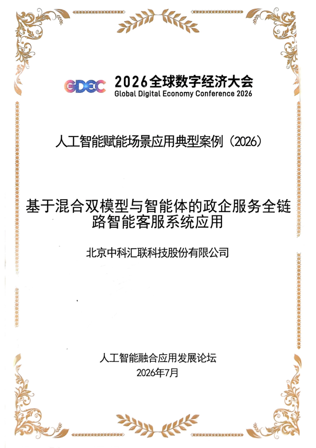 中科汇联智能客服系统入选2026全球数字经济大会典型案例 全域服务能力获权威认可